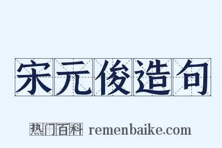 宋元俊造句是什么意思的图片